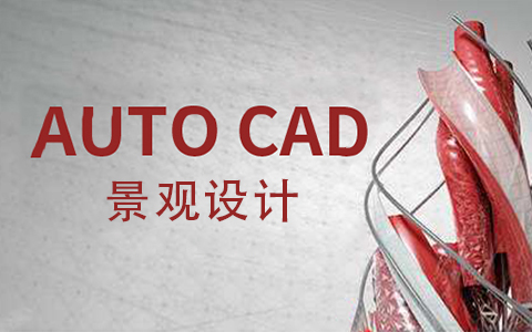 AutoCAD（景观设计）